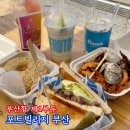 포트빌리지 부산 주차 먹거리 웨이팅 시간 축제 후기
