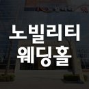 고원웨딩홀 이미지
