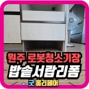여주-1079 | 원주 로봇청소기장 로보락 직배수 밥솥서랍리폼 전문업체