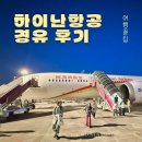 심천 | 하이난항공 후기 마드리드 선전 심천 경유 아시아나항공 자가환승 HU750 OZ372