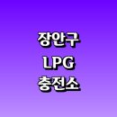 북문충전소세차장 | 수원 장안구 근처 LPG 충전소 가격 위치 정보 추천...자동차 차량 단가 비용 후기 영업시간 운영시간 오픈