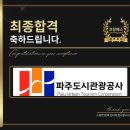 파주도시관광공사 | 파주도시관광공사 면접 NCS 구조화 합격 후기 기출 맞춤 코칭 학원