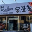 솥뚜껑숯불촌