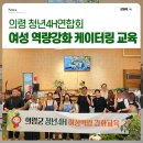 의령군농업기술센터 | 의령군 청년4H연합회 여성친목도모 및 역량강화 모임 케이터링 교육 후기