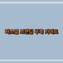 퍼스널 - 고양시 일산동구 대산로11번길 89 | 퍼스널