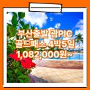 부산_괌_4박5일 #PIC #골드패스 #레이트체크아웃 #시내관광 / 부산출발괌여행 여행사 / 김해공항