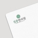 성문한의원 이미지