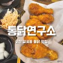 통닭 연구소 | 오산 갈곶동 통닭맛집 &#39;통닭연구소&#39; 치킨맛집 골뱅이랑 함께