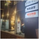 미미곱창 - 하남시 | 미미곱창