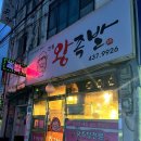 안산 건건동 숨은 맛집 반월왕족발 후기