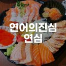 부산 서면/전포 연어 본연의 맛을 즐길 수 있는 서면 연어 맛집 연어의 진심 연심 서면점