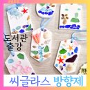 용인중앙도서관-환경도서연계프로그램: 씨글라스방향제 업사이클링 출강후기