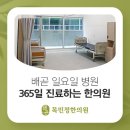 배곧목민정한의원 이미지