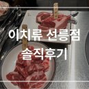 이치류 | 선릉역 양갈비 이치류 선릉점 솔직후기