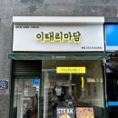 GS25검단완정로점 | 검단신도시 양식 맛집 이태리마담, 가성비 좋은 완정역 점심 추천
