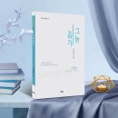 조성순 2번째 시집 [그늘 줍기] 발간을 축하드립니다. 이미지