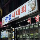 장어광장 | 여수현지인맛집, 광장서대회 이순신광장점에서 즐기는 장어국과 서대회 한 상!