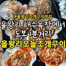 오늘산책 | [을왕리 맛집] 을왕리 오늘 조개구이 솔직 후기｜타코야끼 가리비부터 산책 코스까지 완벽했던 하루