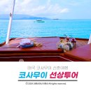 태국 신혼여행 STORY 19 코사무이 힐링 가득했던 선상투어