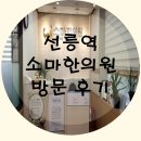 소마한의원 | [선릉역한의원]소마한의원 목근육치료 목적 방문 후기~~