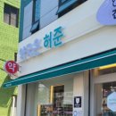 약국은 허준 이미지