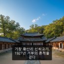 원학고가 | 거창 황산리 신씨고가, 1927년 거부의 흔적을 걷다