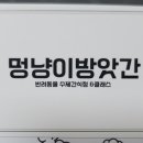 멍냥이방앗간 이미지