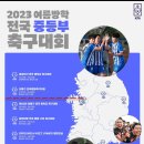 2023년 천안오룡기 중등부축구대회 7월27일부터 8월8일까지 천안축구센터 이미지