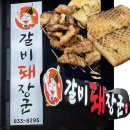 돼장군집 | 삼천포맛집 돼지갈비🐷👍(갈비돼장군)