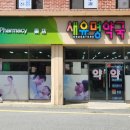새울산약국 이미지