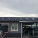 다와참숯삼겹살