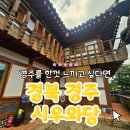 시우와당 | 경주 한옥 조식 친절 위치 모든게 완벽한 시우와당 1층 특실 시우와당 vs 금성일기 비교