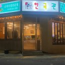 신한국관 이미지