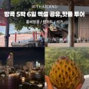 아이콘 소프트 | 방콕 5박 6일 일정 5일차 엑셀공유_아이콘시암/송왓로드