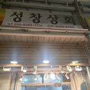 성창상회