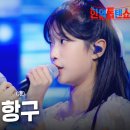 항구 / 아키&amp;빈예서｜한일톱텐쇼(2025.8.12) 이미지