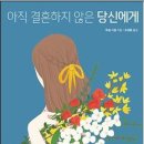 [도서정보] 아직 결혼하지 않은 당신에게 / 마셜 시걸 / 생명의말씀사 이미지