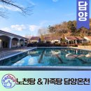 (주)담양온천리조트 | 담양 온천 리조트 야외 노천탕 가족탕 국내 겨울 여행지 추천