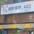 백마포차 네이버블로그