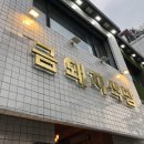 금돼지식당 - 남구 문수로441번길 3-1 | 금돼지식당