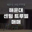 해운대센텀트루엘부동산중개 | 반여동 해운대센텀트루엘 25평 (깨끗하고 상태 좋은 즉시 입주 가능한 매물)