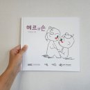 엘라베 | PTSD 극복 치유 그림책 <헤르의 손>