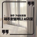 세븐일레븐서귀포동홍로점 | 제주도 숙소 추천 : 호텔케니 서귀포 싱글룸 1박 + 한상차림 후기(가성비갑!)