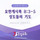 31. 요한계시록 8:3-5 성도들의 기도 이미지