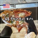 뉴욕 브루클린 피자 맛집 린더스트리피자 L&#39;industrie Pizza