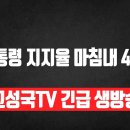 [고성국tv 긴급 생방송]윤석열대통령 지지율 마침내 40% 고성국TV﻿ 이미지