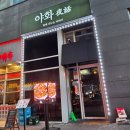 한국전력공사 영종지사 1층 | [운서] 분위기 이쁜 술집 영종도술집 영종도포차 운서 야화 솔직후기