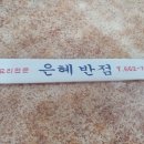 은혜반점 이미지
