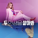 🍿 인생 시뮬레이션 평행 현실 보여주는 넷플 로코 : 두 인생을 살아봐 리뷰