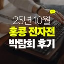 명성ENG | 2025년 홍콩 전자전(HKTDC) 추계 10월 박람회 후기